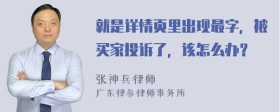 就是详情页里出现最字，被买家投诉了，该怎么办？