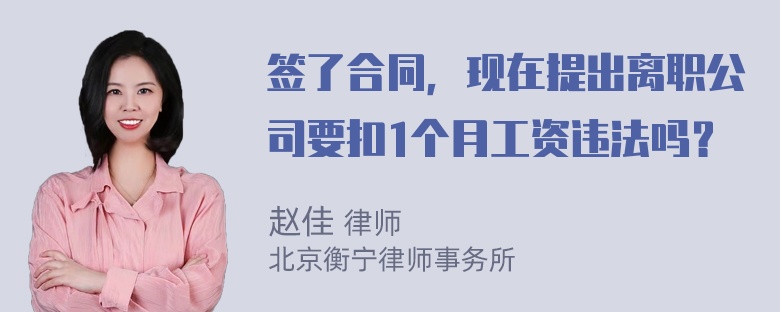 签了合同，现在提出离职公司要扣1个月工资违法吗？