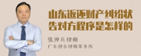 山东返还财产纠纷状告对方程序是怎样的