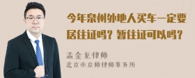 今年泉州外地人买车一定要居住证吗？暂住证可以吗？