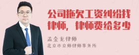 公司拖欠工资纠纷找律师，律师费给多少