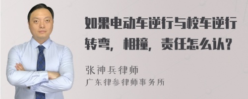 如果电动车逆行与校车逆行转弯，相撞，责任怎么认？