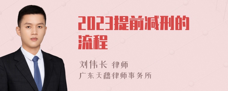 2023提前减刑的流程