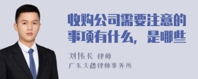 收购公司需要注意的事项有什么，是哪些