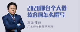 2020邢台个人借款合同怎么撰写