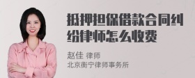 抵押担保借款合同纠纷律师怎么收费