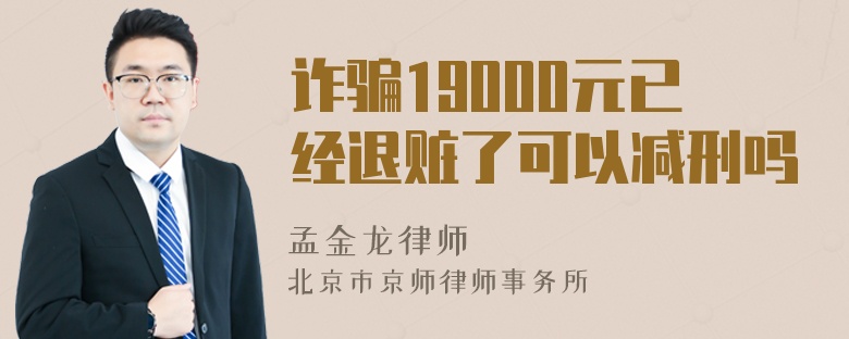 诈骗19000元已经退赃了可以减刑吗