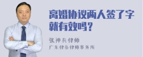 离婚协议两人签了字就有效吗？