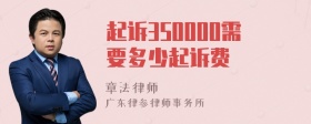 起诉350000需要多少起诉费