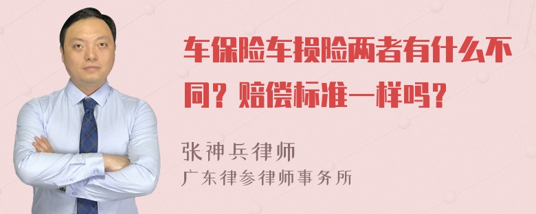 车保险车损险两者有什么不同？赔偿标准一样吗？