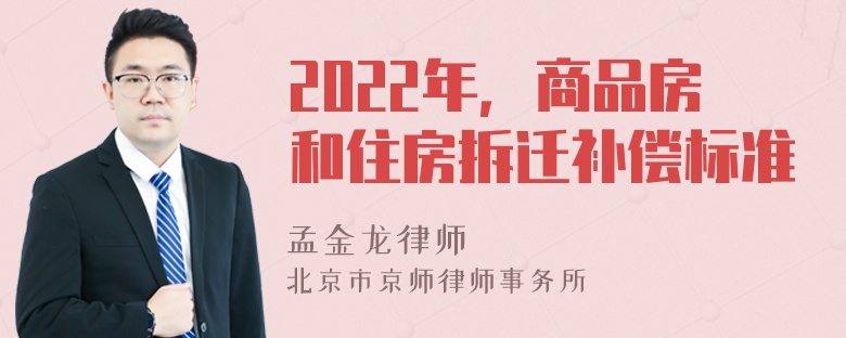 2022年，商品房和住房拆迁补偿标准