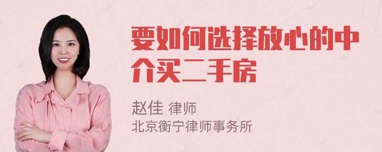 要如何选择放心的中介买二手房