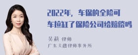 2022年，车保的全险可车拉缸了保险公司给赔偿吗