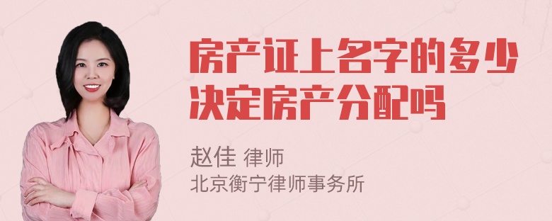 房产证上名字的多少决定房产分配吗