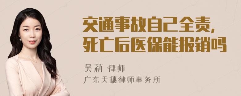 交通事故自己全责，死亡后医保能报销吗