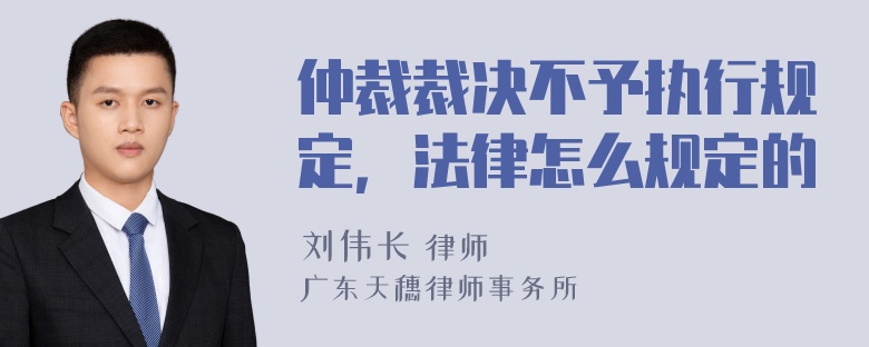 仲裁裁决不予执行规定，法律怎么规定的