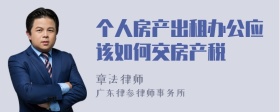 个人房产出租办公应该如何交房产税