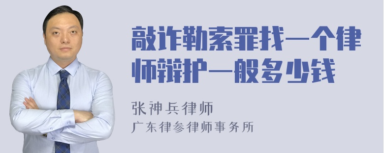 敲诈勒索罪找一个律师辩护一般多少钱