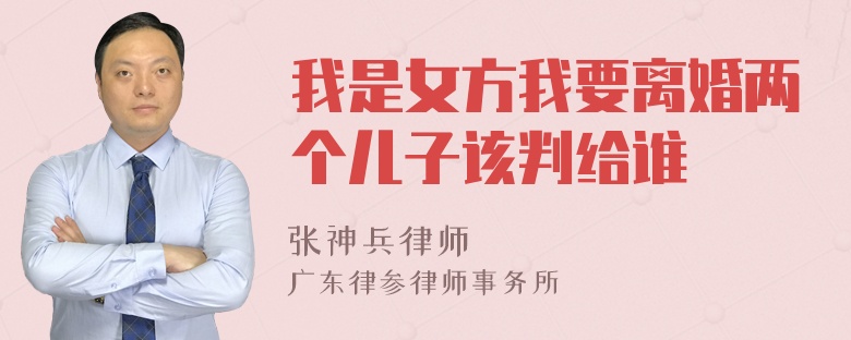 我是女方我要离婚两个儿子该判给谁