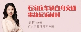 石家庄车辆自身交通事故起诉材料