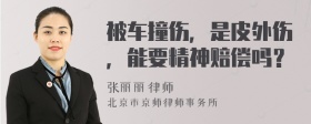 被车撞伤，是皮外伤，能要精神赔偿吗？