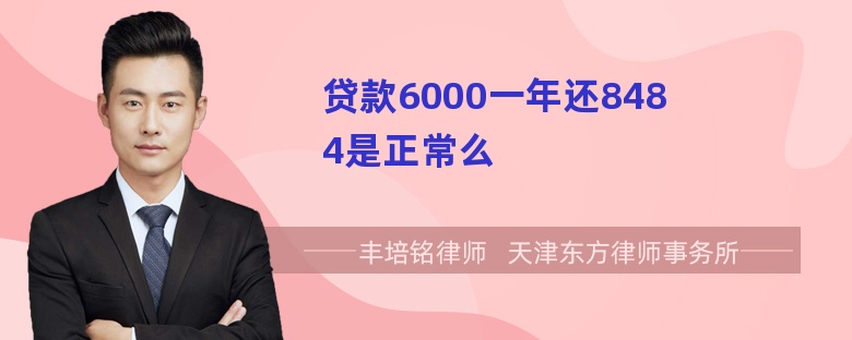 贷款6000一年还8484是正常么