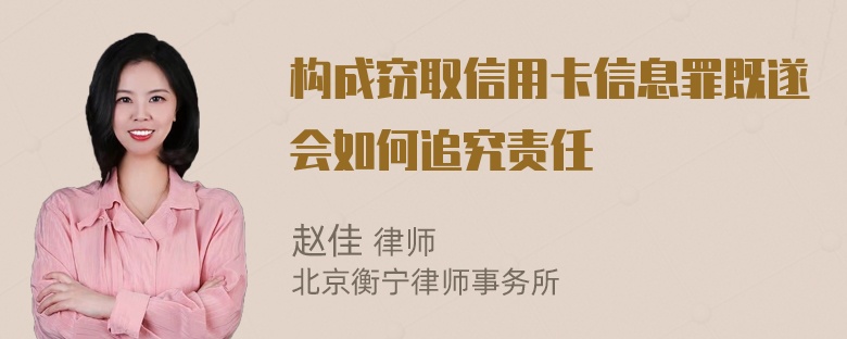 构成窃取信用卡信息罪既遂会如何追究责任