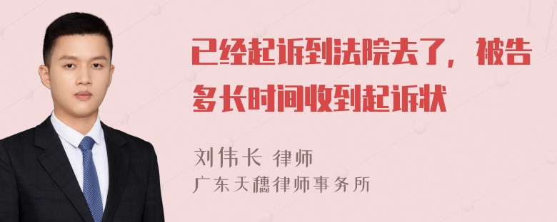 已经起诉到法院去了，被告多长时间收到起诉状