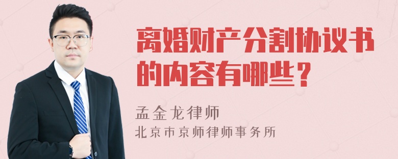 离婚财产分割协议书的内容有哪些？