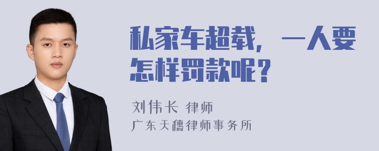 私家车超载，一人要怎样罚款呢？