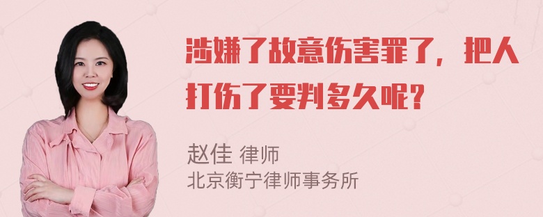 涉嫌了故意伤害罪了，把人打伤了要判多久呢？