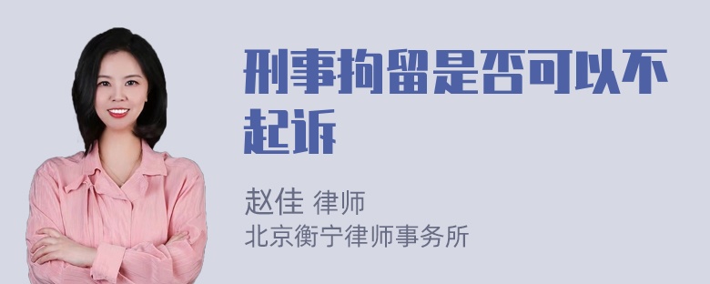 刑事拘留是否可以不起诉