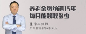 养老金缴纳满15年每月能领取多少