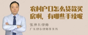 农村户口怎么贷款买房啊，有哪些手续呢