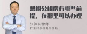 想租公租房有哪些前提，在那里可以办理