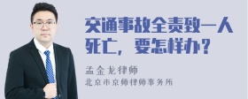 交通事故全责致一人死亡，要怎样办？