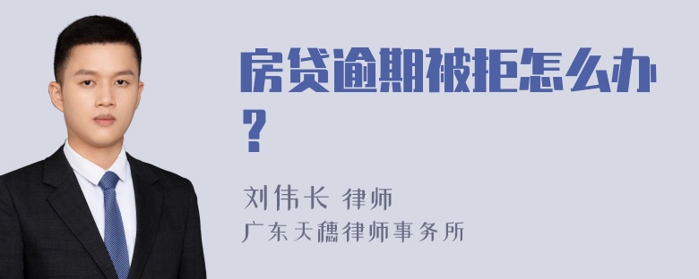 房贷逾期被拒怎么办？