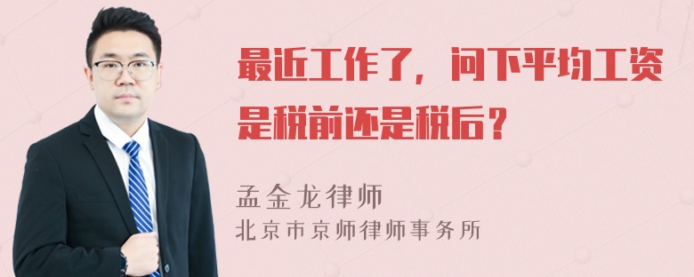 最近工作了，问下平均工资是税前还是税后？