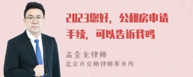 2023您好，公租房申请手续，可以告诉我吗