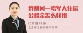 我想问一哈军人住房公积金怎么样用