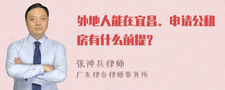 外地人能在宜昌。申请公租房有什么前提？