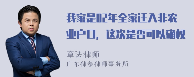 我家是02年全家迁入非农业户口，这次是否可以确权