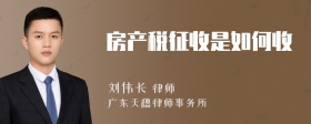 房产税征收是如何收