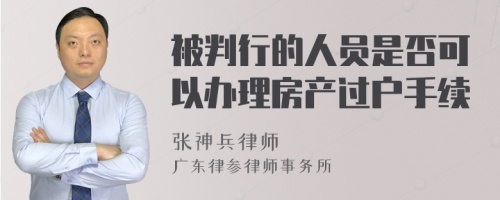 被判行的人员是否可以办理房产过户手续