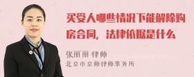 买受人哪些情况下能解除购房合同，法律依据是什么