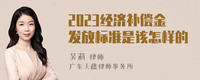 2023经济补偿金发放标准是该怎样的