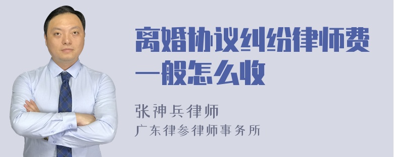 离婚协议纠纷律师费一般怎么收