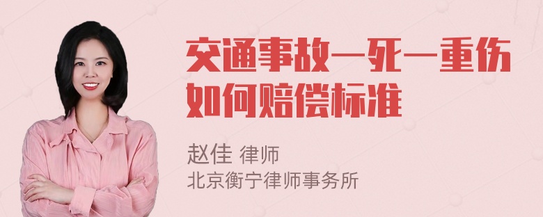 交通事故一死一重伤如何赔偿标准