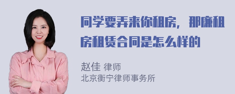 同学要弄来你租房，那廉租房租赁合同是怎么样的