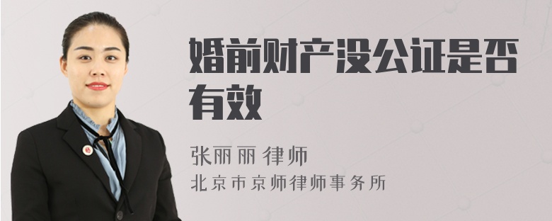 婚前财产没公证是否有效